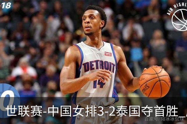 世联赛-中国女排3-2泰国夺首胜 庄宇珊狂轰21分冠全场