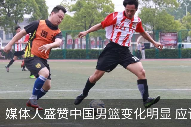 媒体人盛赞中国男篮变化明显 应该与乔帅续约