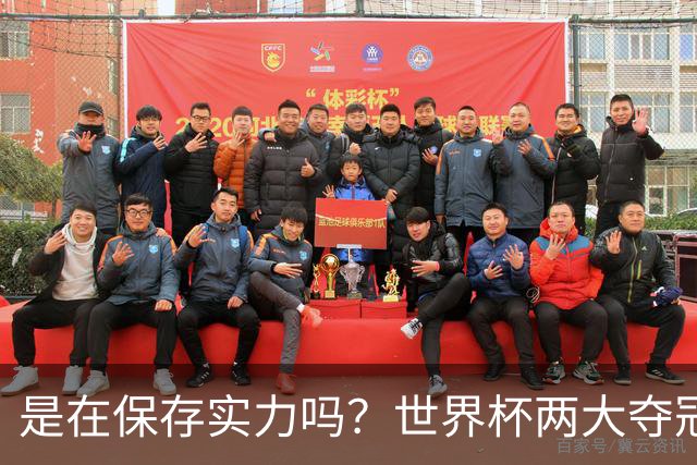 是在保存实力吗？世界杯两大夺冠热门热身赛同时“翻车”