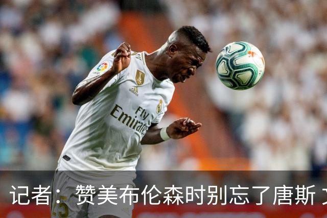 记者：赞美布伦森时别忘了唐斯 文班作为马刺最强点G1没打出优势