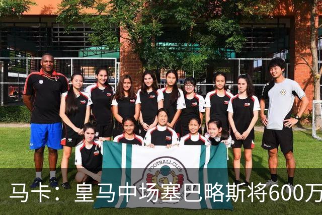 马卡：皇马中场塞巴略斯将600万欧加盟阿贾克斯
