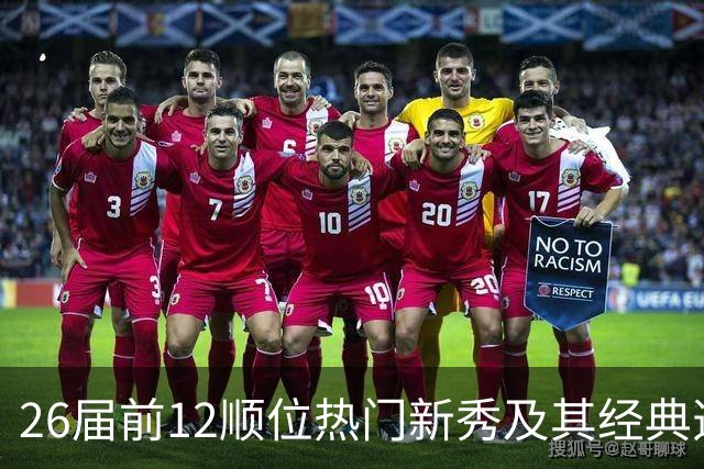 26届前12顺位热门新秀及其经典选秀模板盘点